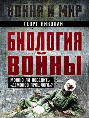 cover image of Биология войны. Можно ли победить «демонов прошлого»?